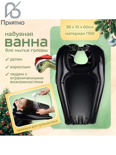 Надувная мойка для головы - комфорт для всех /надувная ванна для мытья головы лежачих больных