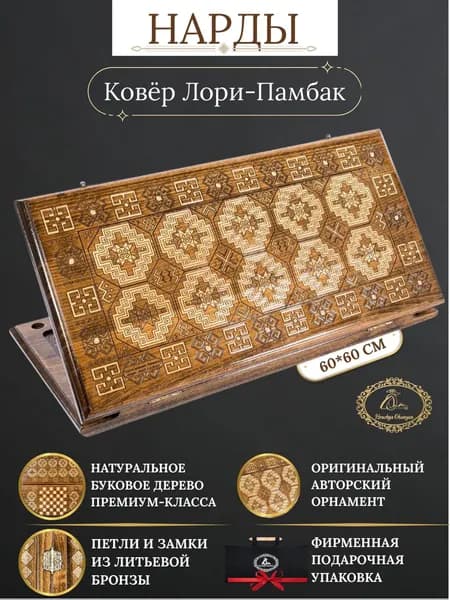 Нарды Ковёр Лори-Памбак классические