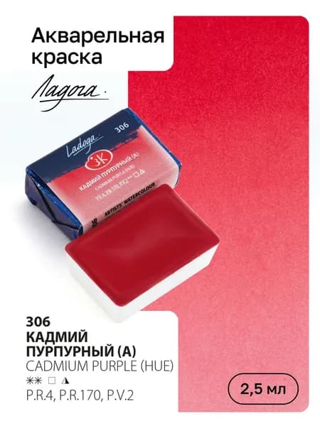Акварель художественная Ладога, Кадмий пурпурный, кювета 2,5мл