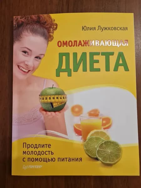 Омолаживающая диета - Ю. Лужковская . Лужковская Юлия