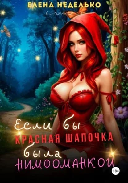 Если бы Красная Шапочка была нимфоманкой | Елена Неделько | Электронная книга
