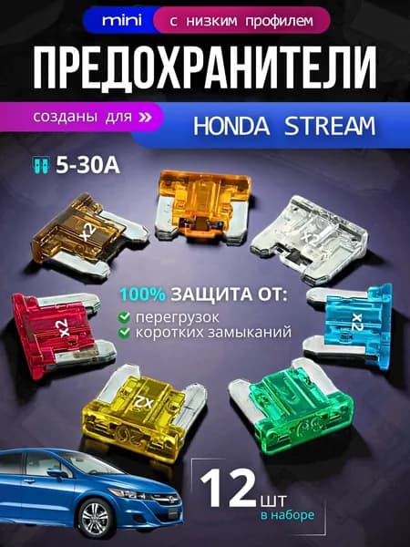 Предохранители для Хонда Стрим (Honda Stream) / автомобильный набор Мини с низким профилем, 12 штук с пинцетом / флажковые 5-30 А