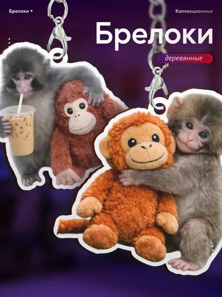 Брелок для ключей Обезьянка Панч