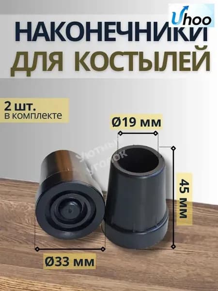 Наконечники для костыля, трости и ходунков, одна пара (2 штуки), черные, диаметр 19мм