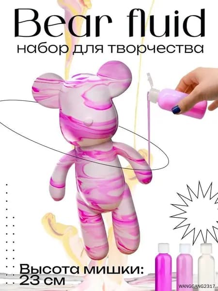Набор для творчества Игрушка Медведь BearBrick 23 см для девочек, мальчиков и взрослых, краски флюид арт: Розовый;фуксия;белыйй