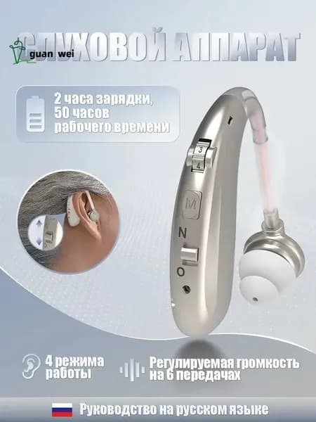 Слуховой аппарат с зарядным устройством для пожилых