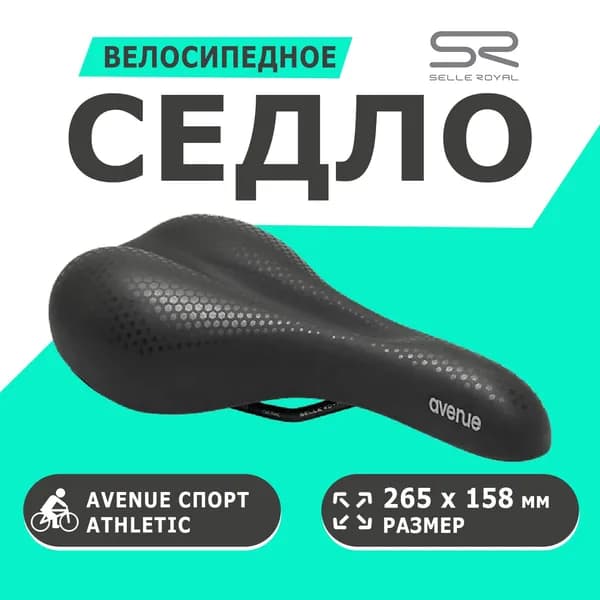 Седло 02-300324 Avenue  Спорт (Athletic) 265х158мм 462гр черное SELLE ROYAL