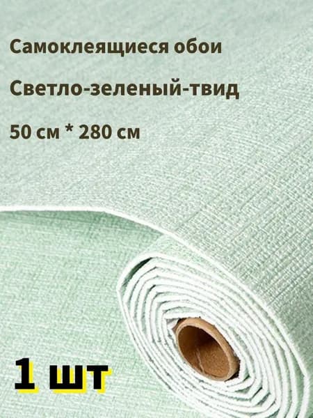 Самоклеящиеся обои для стен в рулоне мягкие c фольгой "Светло-зеленый твид" 280х50 см. пвх панели для кухни, в ванную, для дачи и дома