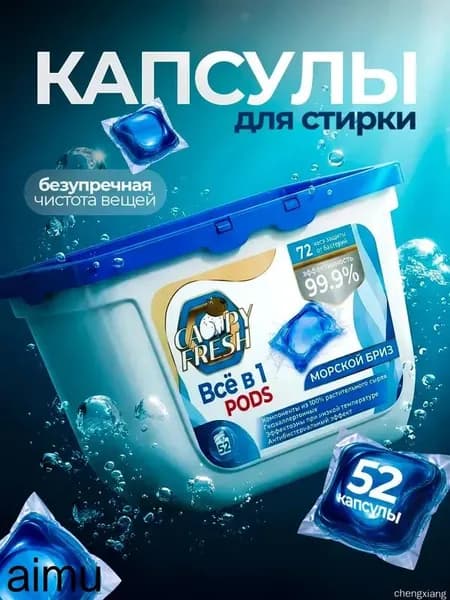 Капсулы для стирки белья с кондиционером CapyFresh 52 шт, аромат Морской бриз