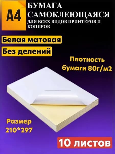 Самоклеющаяся бумага а4 для принтера 10 листов