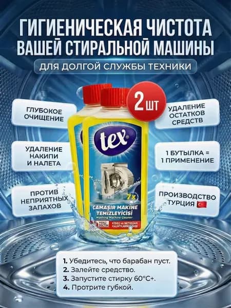 Очиститель для стиральных машин "ТЕХ", 250 мл, 2шт