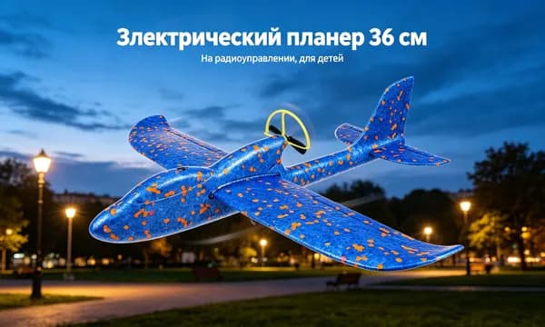 Декоративный летающий самолётик, заряжаемый аккумулятор, длина 33 см