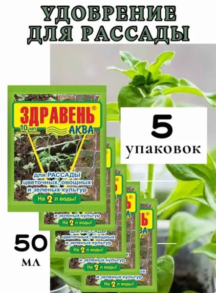Здравень Аква для рассады цветочных, овощных и зеленых культур - 5 уп., 50 мл