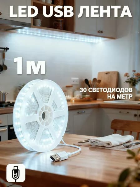 Светодиодная лента, Холодный белый, 1 шт