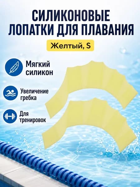 Ласты для рук