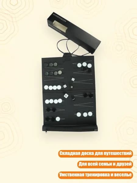 Шахматы и нарды, складная переносная доска для стратегической игры