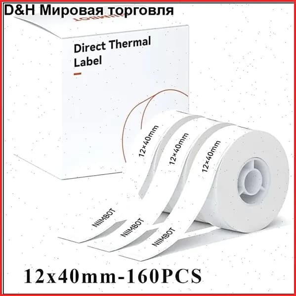 Этикетка для печати 1.2 x 4 см, 160 шт.