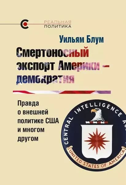 Смертоносный экспорт Америки демократия | Блум Уильям | Электронная книга