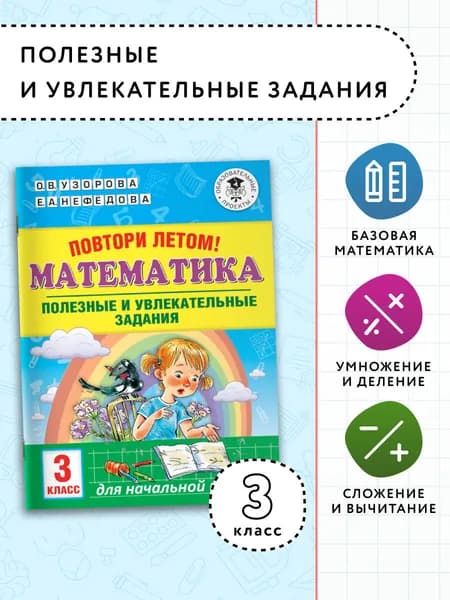 Повтори летом! Математика. Полезные и увлекательные задания. 3 класс | Нефедова Елена Алексеевна, Узорова Ольга Васильевна