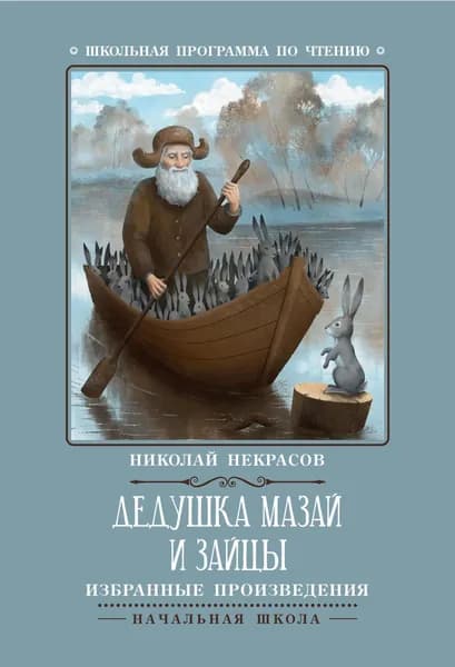 Некрасов Н.А. Дедушка Мазай и зайцы: избранные произведения. Феникс | Некрасов Николай Алексеевич