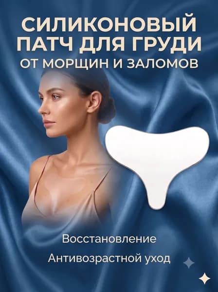 самоклеящиеся силиконовые пластыри подходят для использования на груди и обладают свойствами против морщин
