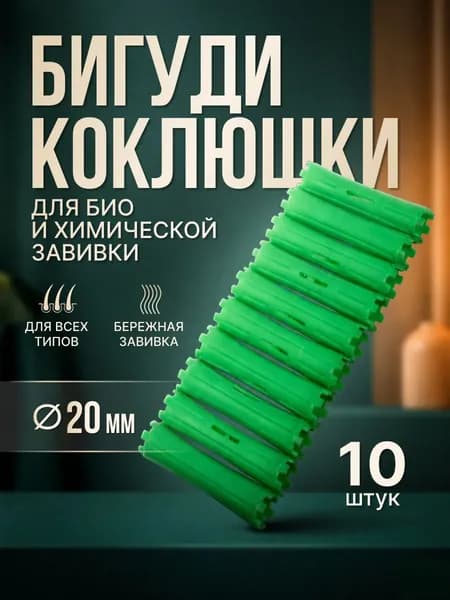 Бигуди коклюшки для химической завивки волос 10 шт "Styling", 6 цветов, d-2 см (прозрачный пакет с подвесом), без резинки (зелёные)
