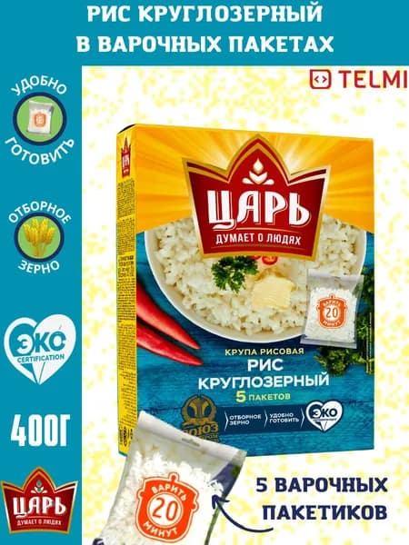 Крупа рис круглозерный в варочных пакетиках 400гр.