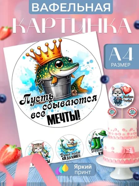 Вафельная картинка для торта и выпечки на день рождения рыбаку
