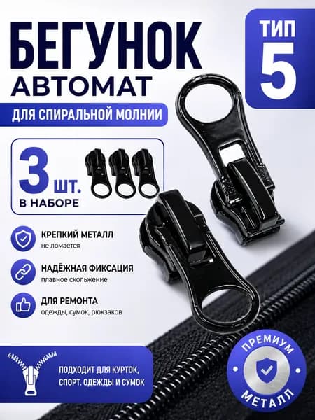 Бегунок для пластиковой спиральной молнии тип 5 металлический, собачка на молнию, 3 шт