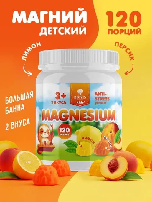 Витамины детские Магний для детей 120 пастилок