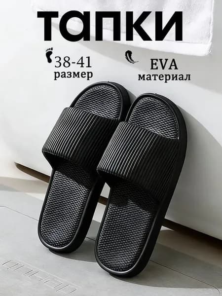 Шлепанцы