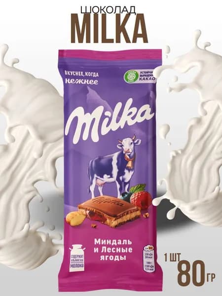 Шоколад МИЛКА 80г молочный миндаль/лес.ягод., Мон'дэлис Русь