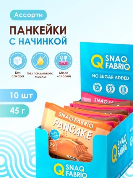 SNAQ FABRIQ Панкейки с начинкой без сахара "Ассорти", 10шт х 45г
