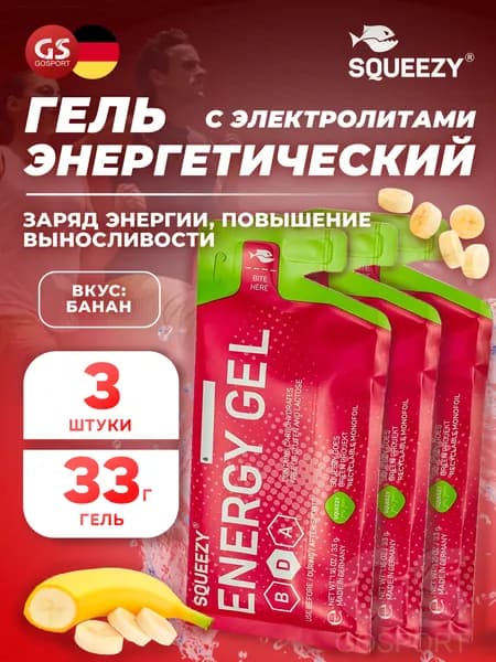 Энергетический гель с электролитами SQUEEZY ENERGY GEL no caffeine 3 x 33 г, Банан, Быстрое и длительное поступление энергии