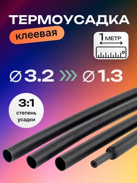 Термоусадка клеевая, термоусадочная трубка 3,2/1,3 мм с клеевым слоем 1м, черная