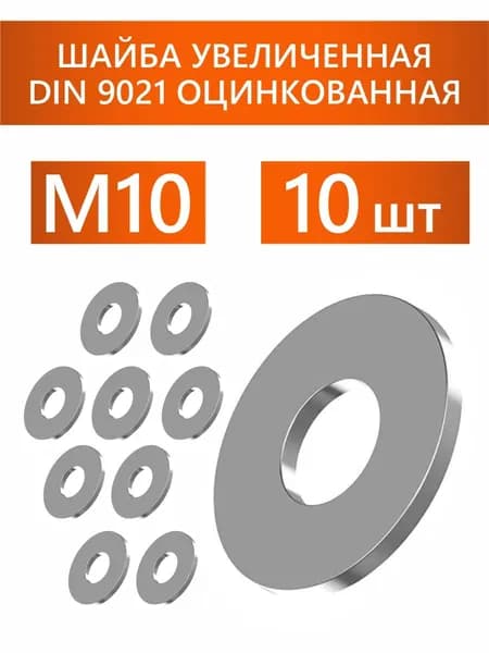 Шайба М10 оцинкованная увеличенная DIN 9021 усиленная 10 штук