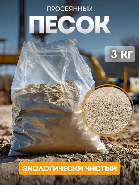 Песок просеянный строительный 3кг