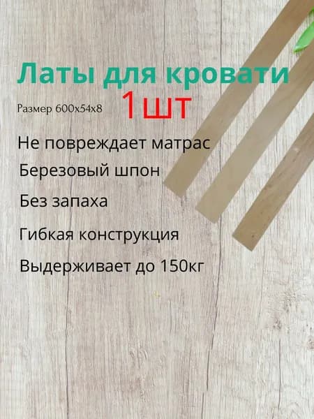 Ламель для кровати 600, 54 мм