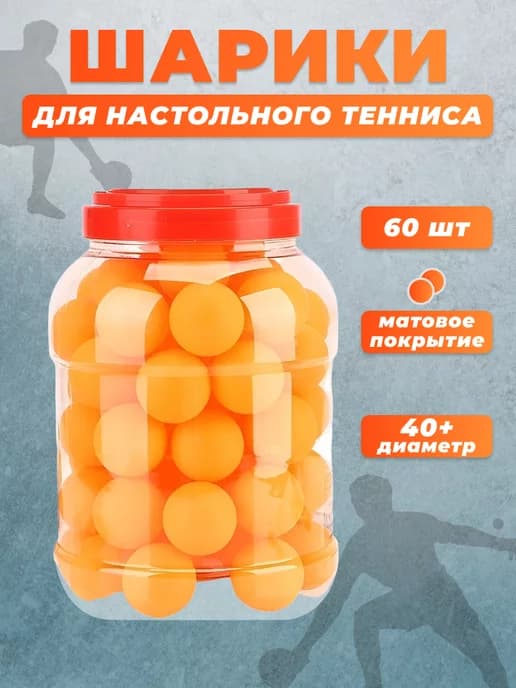 Мячи для настольного тенниса. Шарики 60шт для тенниса