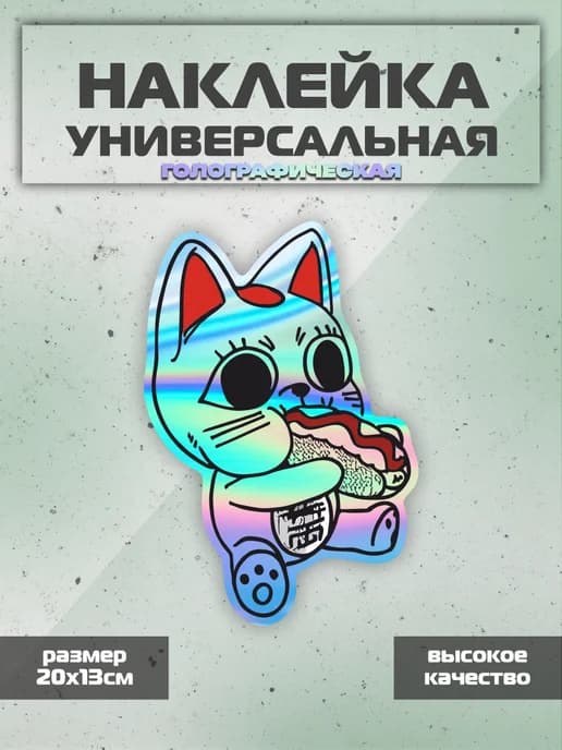 Наклейка универсальная голографическая аниме Дандадан