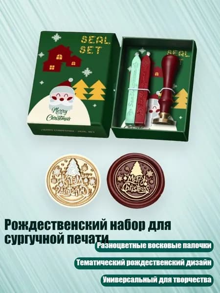 Рождественский набор для сургучной печати, SD09