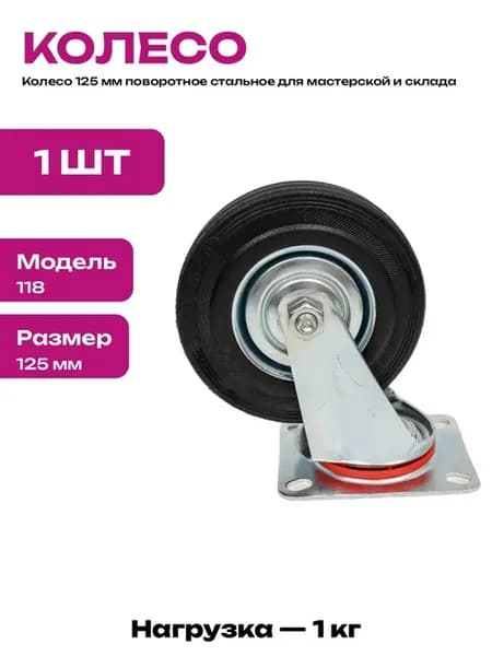 Колесо для тележки 125 мм поворотное промышленное 1 шт