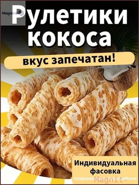 Бестселлер ОзонРулеты кокосовые для компании,100 г