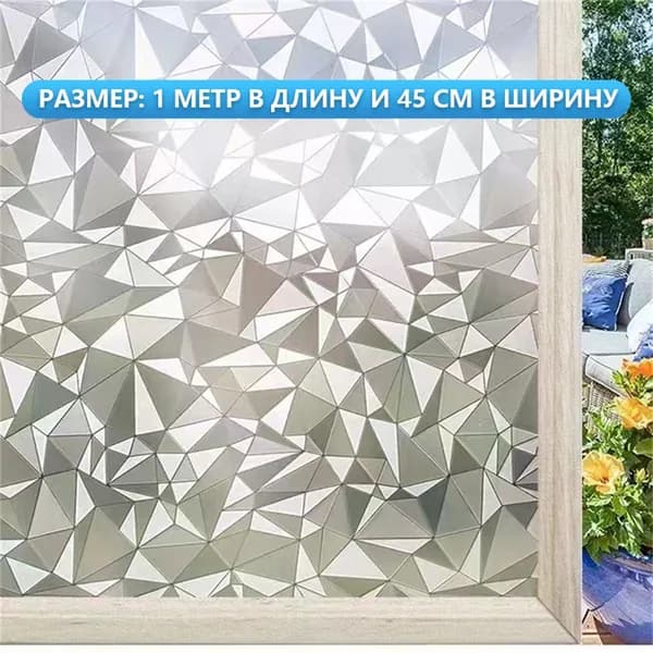 Пленка для окон статическая 45 см х 100 см