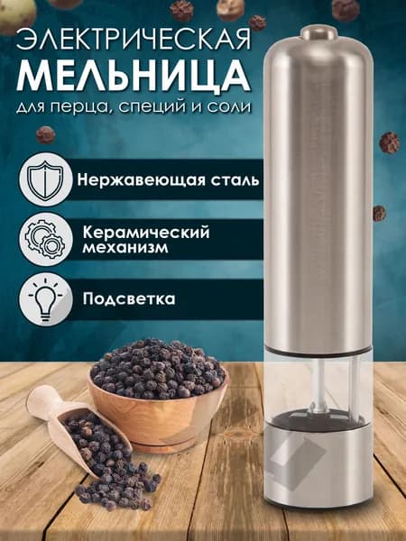 Измельчитель электрический для специй и соли MG705