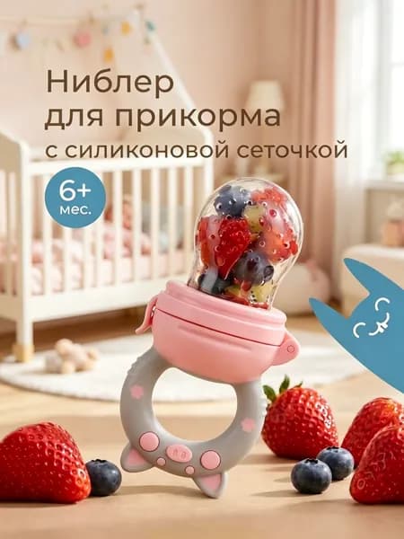 Ниблер для прикорма детский с силиконовой сеточкой Piggy, цвет розовый