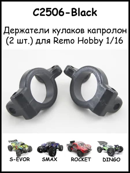 Держатели кулаков капролоновые для Remo Hobby 1/16 (Smax, S-Evor, Rocket, Dingo)