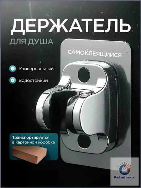 Держатель для душа самоклеящийся универсальный, водостойкий, без сверления