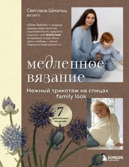 Медленное вязание. Нежный трикотаж на спицах. Family look | Шмальц Светлана Викторовна | Электронная книга