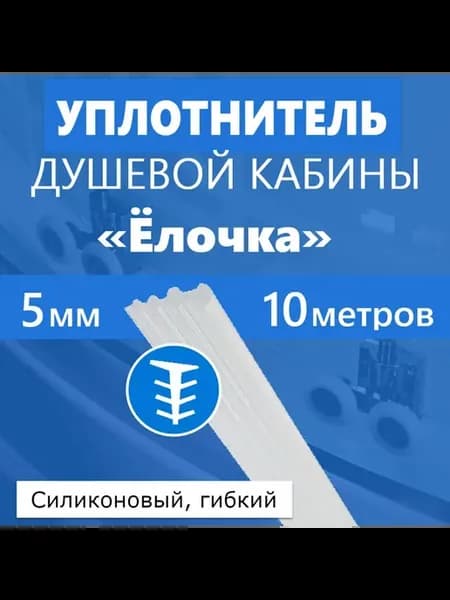 Уплотнитель Ёлочка 5 мм длина 10 м, силиконовый
